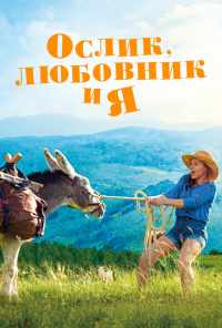 смотреть Ослик, любовник и я (2020) онлайн бесплатно в хорошем качестве без регистрации