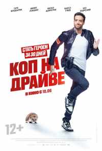 смотреть Коп на драйве (2020) онлайн бесплатно в хорошем качестве без регистрации