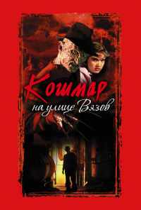 смотреть Кошмар на улице Вязов (1984) онлайн бесплатно в хорошем качестве без регистрации