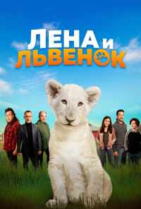 смотреть Лена и львенок (2020) онлайн бесплатно в хорошем качестве без регистрации