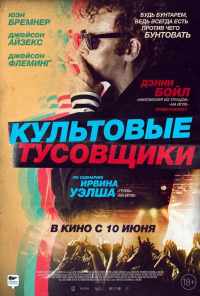 смотреть Культовые тусовщики (2020) онлайн бесплатно в хорошем качестве без регистрации