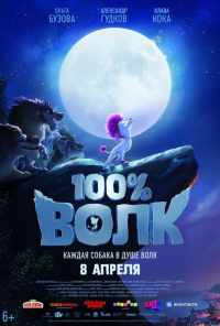 смотреть 100% волк (2020) онлайн бесплатно в хорошем качестве без регистрации