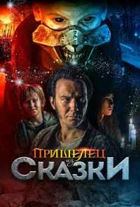 смотреть Пришелец из Сказки (2019) онлайн бесплатно в хорошем качестве без регистрации