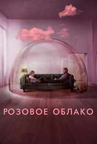 смотреть Розовое облако (2021) онлайн бесплатно в хорошем качестве без регистрации