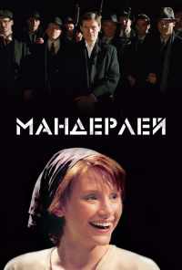 смотреть Мандерлей (2005) онлайн бесплатно в хорошем качестве без регистрации