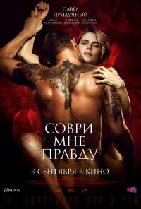смотреть Соври мне правду (2021) онлайн бесплатно в хорошем качестве без регистрации
