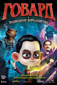 смотреть Говард и Подводное королевство (2017) онлайн бесплатно в хорошем качестве без регистрации