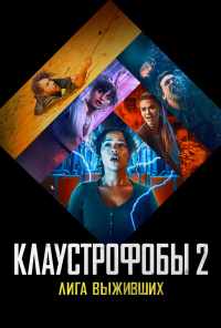 смотреть Клаустрофобы 2: Лига выживших (2021) онлайн бесплатно в хорошем качестве без регистрации
