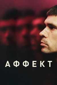 смотреть Аффект (2020) онлайн бесплатно в хорошем качестве без регистрации