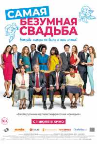 смотреть Самая безумная свадьба (2018) онлайн бесплатно в хорошем качестве без регистрации