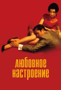 смотреть Любовное настроение (2000) онлайн бесплатно в хорошем качестве без регистрации