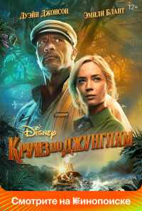 смотреть Круиз по джунглям (2021) онлайн бесплатно в хорошем качестве без регистрации