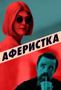 смотреть Аферистка (2020) онлайн бесплатно в хорошем качестве без регистрации