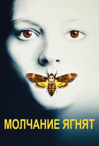 смотреть Молчание ягнят (1990) онлайн бесплатно в хорошем качестве без регистрации