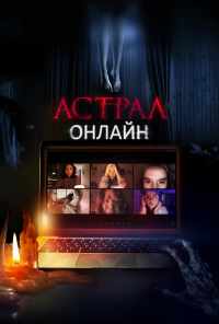 смотреть Астрал. Онлайн (2020) онлайн бесплатно в хорошем качестве без регистрации