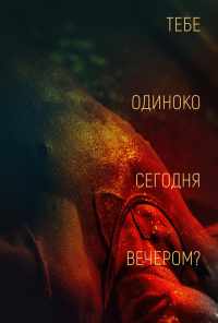 смотреть Тебе одиноко сегодня вечером? (2021) онлайн бесплатно в хорошем качестве без регистрации