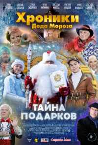 смотреть Хроники Деда Мороза. Тайна подарков (2021) онлайн бесплатно в хорошем качестве без регистрации