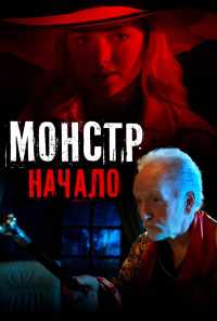 смотреть Монстр: Начало (2021) онлайн бесплатно в хорошем качестве без регистрации