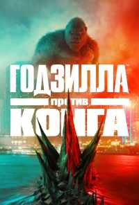 смотреть Годзилла против Конга (2021) онлайн бесплатно в хорошем качестве без регистрации