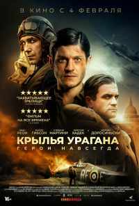 смотреть Крылья урагана (2018) онлайн бесплатно в хорошем качестве без регистрации