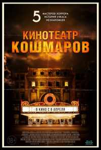 смотреть Кинотеатр кошмаров (2018) онлайн бесплатно в хорошем качестве без регистрации