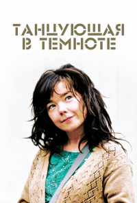 смотреть Танцующая в темноте (2000) онлайн бесплатно в хорошем качестве без регистрации