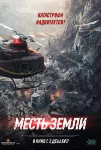 смотреть Месть земли (2021) онлайн бесплатно в хорошем качестве без регистрации