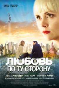 смотреть Любовь по ту сторону (2020) онлайн бесплатно в хорошем качестве без регистрации