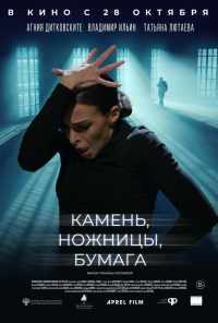смотреть Камень, ножницы, бумага (2019) онлайн бесплатно в хорошем качестве без регистрации