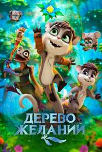 смотреть Дерево желаний (2019) онлайн бесплатно в хорошем качестве без регистрации