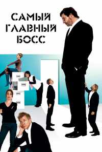 смотреть Самый главный босс (2006) онлайн бесплатно в хорошем качестве без регистрации