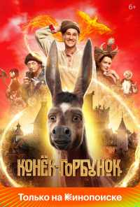 смотреть Конёк-Горбунок (2021) онлайн бесплатно в хорошем качестве без регистрации