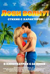 смотреть Лови волну. Стихия с характером (2020) онлайн бесплатно в хорошем качестве без регистрации
