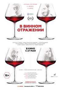 смотреть В винном отражении (2019) онлайн бесплатно в хорошем качестве без регистрации