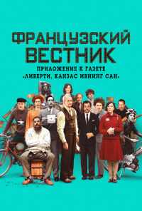 смотреть Французский вестник. Приложение к газете «Либерти. Канзас ивнинг сан» (2021) онлайн бесплатно в хорошем качестве без регистрации