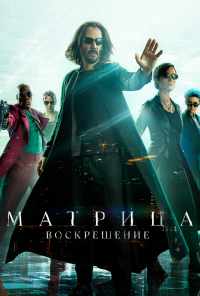 смотреть Матрица: Воскрешение (2021) онлайн бесплатно в хорошем качестве без регистрации