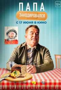 смотреть Папа закодировался (2020) онлайн бесплатно в хорошем качестве без регистрации