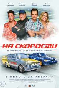 смотреть На скорости (2020) онлайн бесплатно в хорошем качестве без регистрации