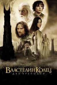смотреть Властелин колец: Две крепости (2002) онлайн бесплатно в хорошем качестве без регистрации