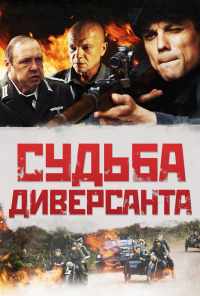 смотреть Судьба диверсанта (2020) онлайн бесплатно в хорошем качестве без регистрации