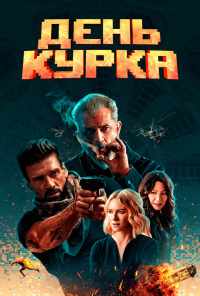 смотреть День курка (2019) онлайн бесплатно в хорошем качестве без регистрации