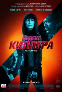 смотреть Кодекс киллера (2021) онлайн бесплатно в хорошем качестве без регистрации