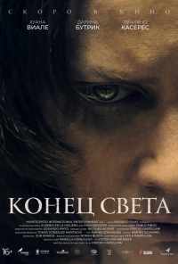 смотреть Конец света (2021) онлайн бесплатно в хорошем качестве без регистрации