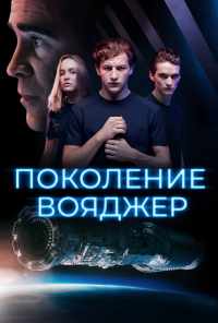 смотреть Поколение Вояджер (2020) онлайн бесплатно в хорошем качестве без регистрации