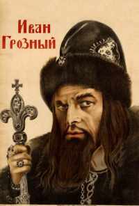 смотреть Иван Грозный (1944) онлайн бесплатно в хорошем качестве без регистрации