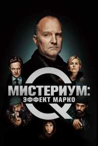 смотреть Мистериум: Эффект Марко (2021) онлайн бесплатно в хорошем качестве без регистрации