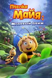 смотреть Пчелка Майя: Медовый движ (2021) онлайн бесплатно в хорошем качестве без регистрации