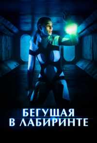 смотреть Бегущая в лабиринте (2019) онлайн бесплатно в хорошем качестве без регистрации