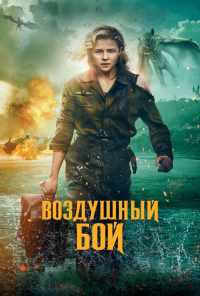 смотреть Воздушный бой (2020) онлайн бесплатно в хорошем качестве без регистрации