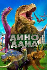 смотреть Дино Дана (2019) онлайн бесплатно в хорошем качестве без регистрации